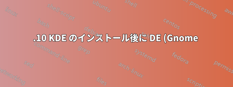 17.10 KDE のインストール後に DE (Gnome) をリセットするにはどうすればよいですか?
