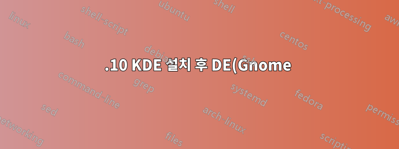 17.10 KDE 설치 후 DE(Gnome)를 어떻게 재설정합니까?