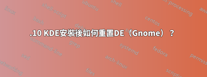 17.10 KDE安裝後如何重置DE（Gnome）？