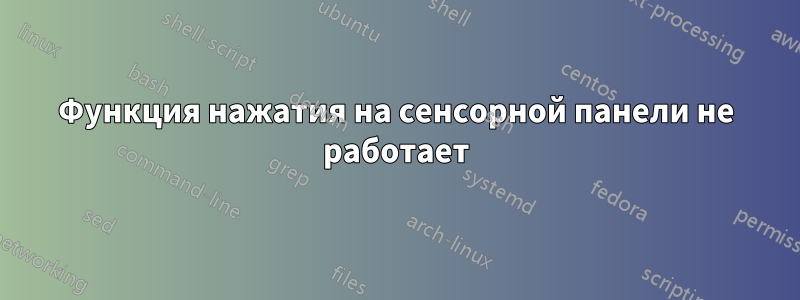 Функция нажатия на сенсорной панели не работает