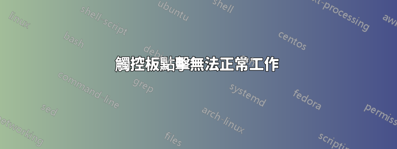 觸控板點擊無法正常工作