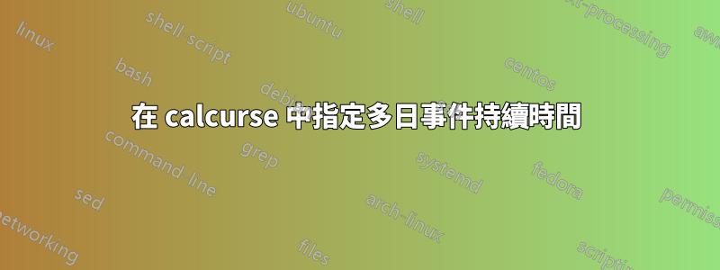 在 calcurse 中指定多日事件持續時間