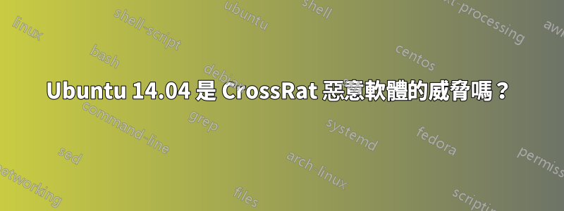 Ubuntu 14.04 是 CrossRat 惡意軟體的威脅嗎？