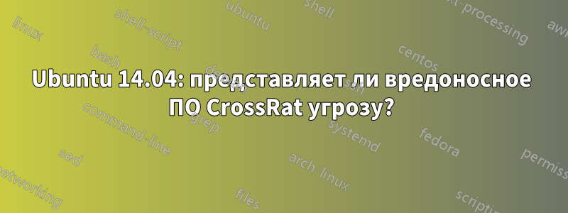 Ubuntu 14.04: представляет ли вредоносное ПО CrossRat угрозу?