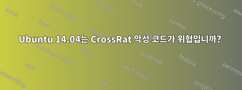 Ubuntu 14.04는 CrossRat 악성 코드가 위협입니까?