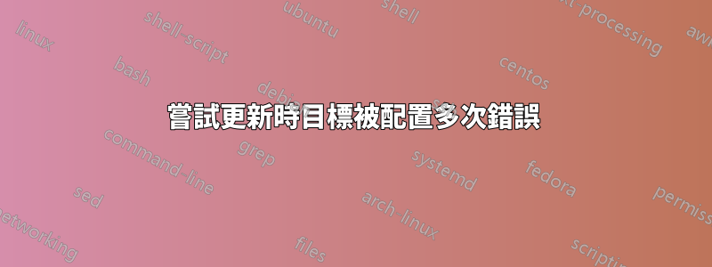 嘗試更新時目標被配置多次錯誤
