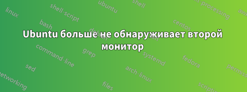 Ubuntu больше не обнаруживает второй монитор