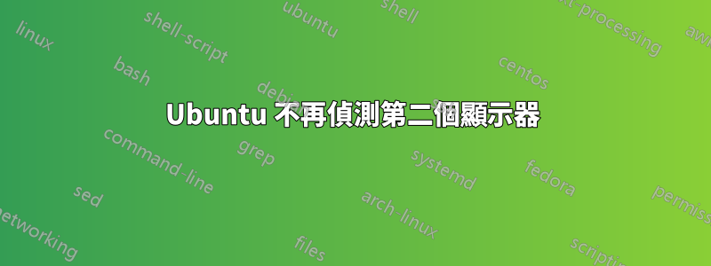 Ubuntu 不再偵測第二個顯示器