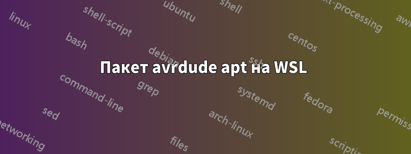 Пакет avrdude apt на WSL