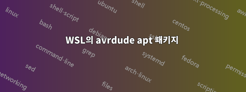WSL의 avrdude apt 패키지