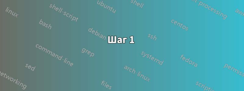 Шаг 1