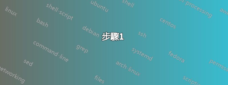 步驟1