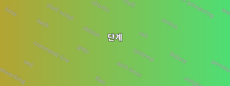 1 단계