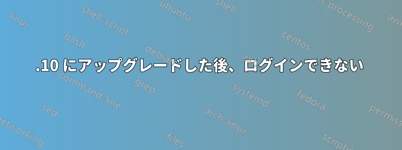 17.10 にアップグレードした後、ログインできない