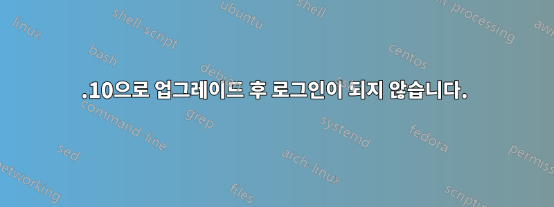 17.10으로 업그레이드 후 로그인이 되지 않습니다.
