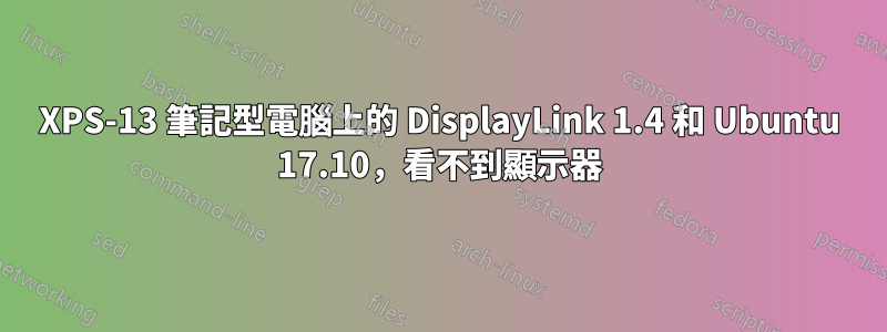 XPS-13 筆記型電腦上的 DisplayLink 1.4 和 Ubuntu 17.10，看不到顯示器
