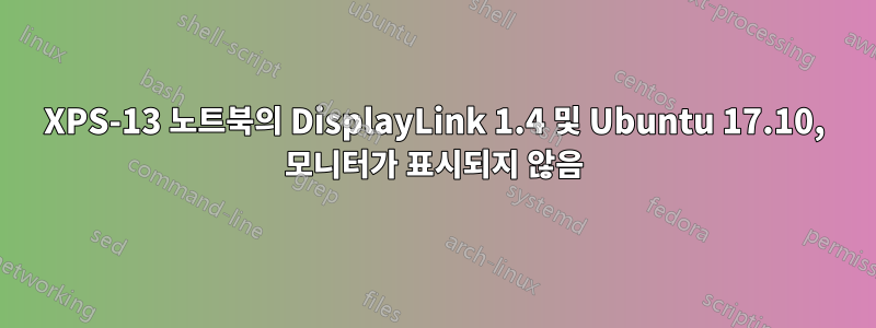 XPS-13 노트북의 DisplayLink 1.4 및 Ubuntu 17.10, 모니터가 표시되지 않음