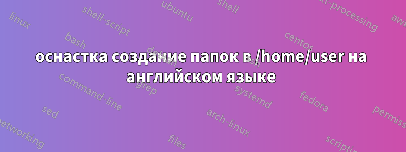 оснастка создание папок в /home/user на английском языке