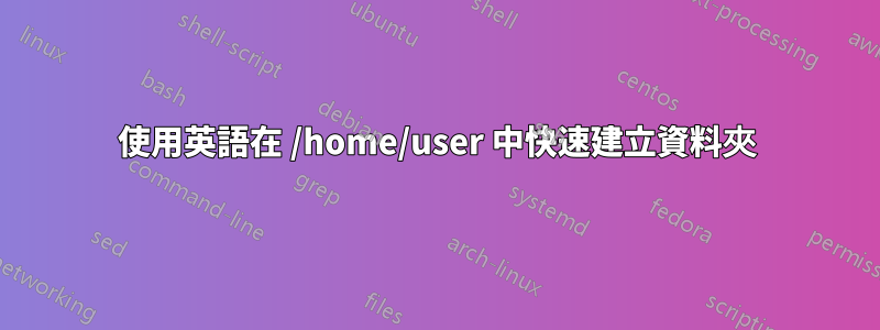 使用英語在 /home/user 中快速建立資料夾
