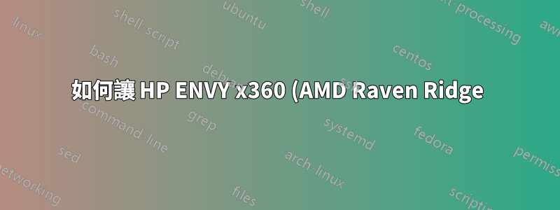 如何讓 HP ENVY x360 (AMD Raven Ridge) 上的觸控螢幕正常運作?