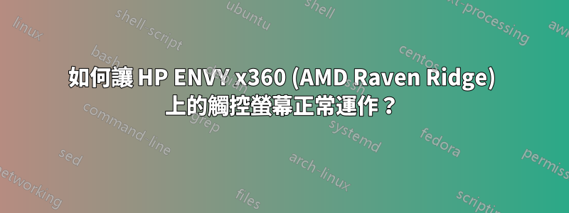 如何讓 HP ENVY x360 (AMD Raven Ridge) 上的觸控螢幕正常運作？