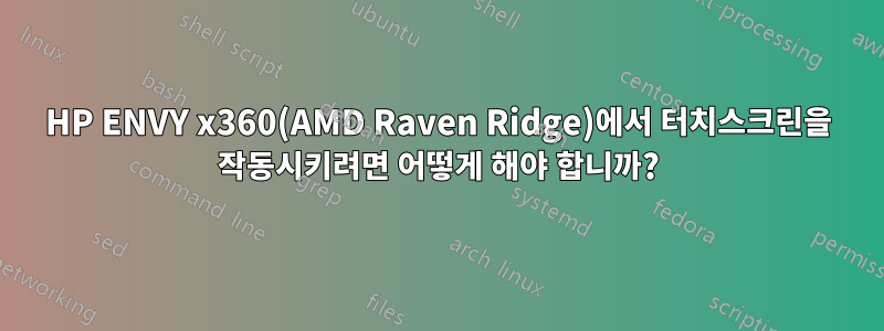 HP ENVY x360(AMD Raven Ridge)에서 터치스크린을 작동시키려면 어떻게 해야 합니까?