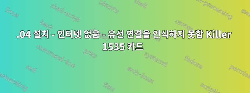 16.04 설치 - 인터넷 없음 - 유선 연결을 인식하지 못함 Killer 1535 카드 