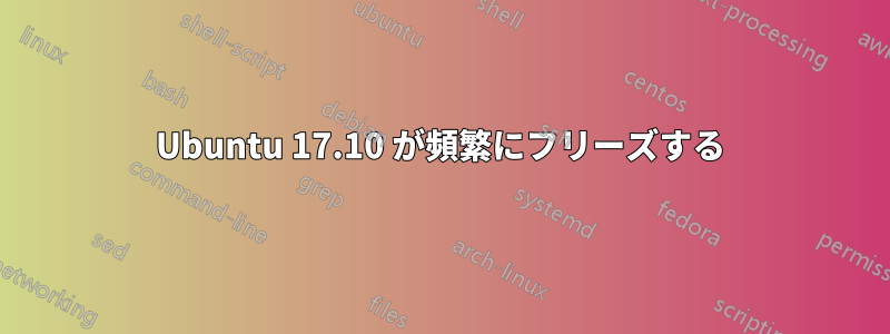 Ubuntu 17.10 が頻繁にフリーズする