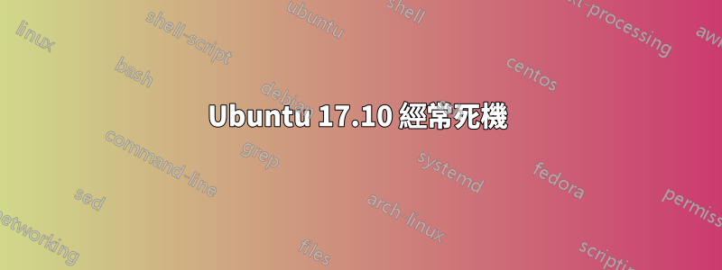 Ubuntu 17.10 經常死機