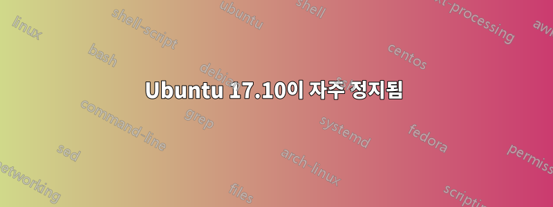 Ubuntu 17.10이 자주 정지됨