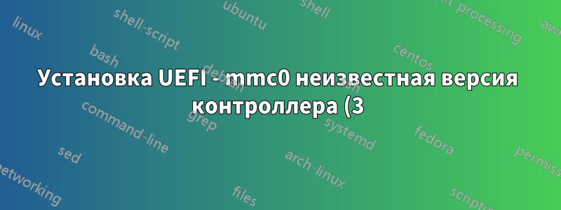 Установка UEFI - mmc0 неизвестная версия контроллера (3) Ошибка