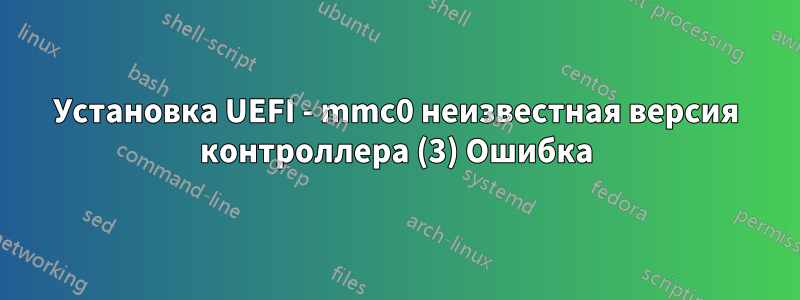 Установка UEFI - mmc0 неизвестная версия контроллера (3) Ошибка