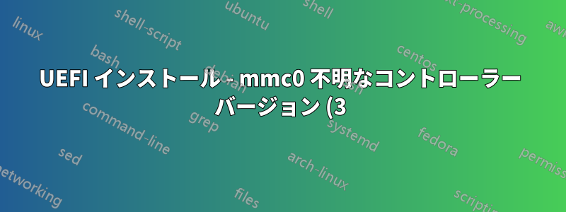 UEFI インストール - mmc0 不明なコントローラー バージョン (3) エラー