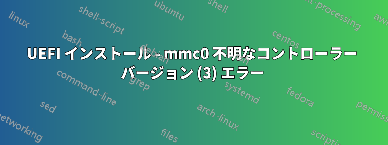 UEFI インストール - mmc0 不明なコントローラー バージョン (3) エラー