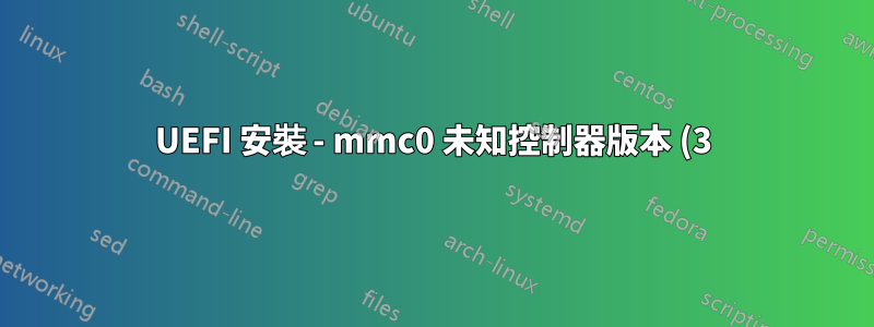 UEFI 安裝 - mmc0 未知控制器版本 (3) 錯誤