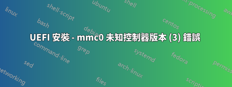 UEFI 安裝 - mmc0 未知控制器版本 (3) 錯誤
