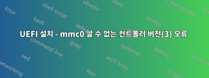 UEFI 설치 - mmc0 알 수 없는 컨트롤러 버전(3) 오류