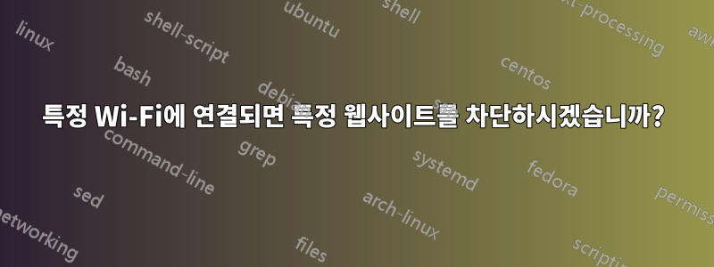 특정 Wi-Fi에 연결되면 특정 웹사이트를 차단하시겠습니까?