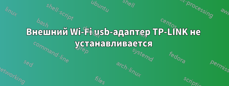 Внешний Wi-Fi usb-адаптер TP-LINK не устанавливается