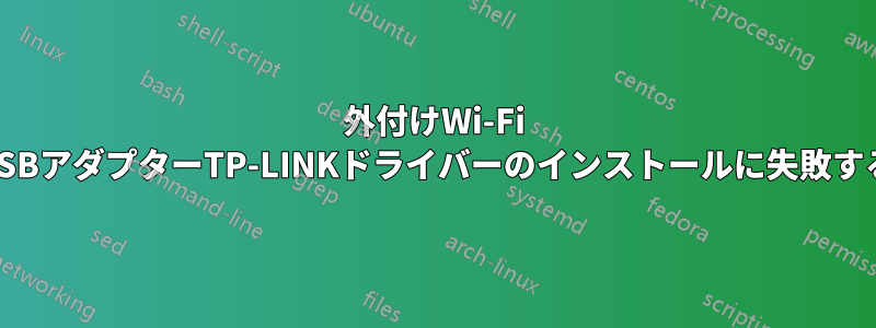 外付けWi-Fi USBアダプターTP-LINKドライバーのインストールに失敗する