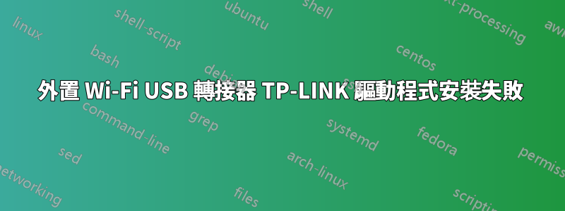 外置 Wi-Fi USB 轉接器 TP-LINK 驅動程式安裝失敗