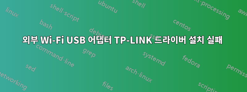 외부 Wi-Fi USB 어댑터 TP-LINK 드라이버 설치 실패