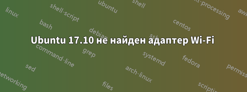 Ubuntu 17.10 не найден адаптер Wi-Fi
