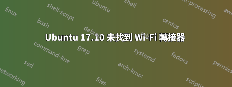 Ubuntu 17.10 未找到 Wi-Fi 轉接器