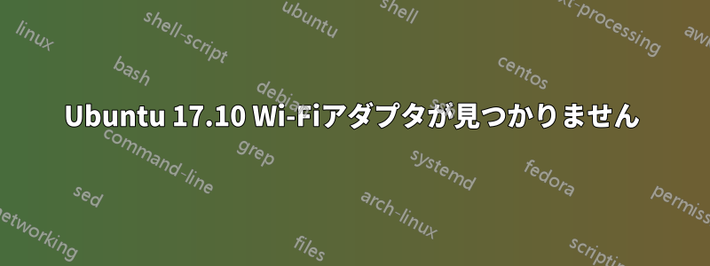 Ubuntu 17.10 Wi-Fiアダプタが見つかりません