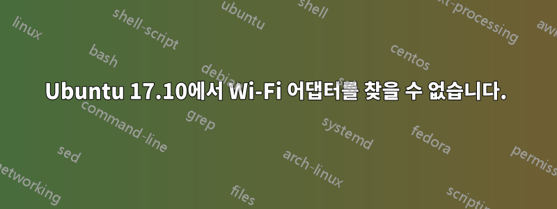 Ubuntu 17.10에서 Wi-Fi 어댑터를 찾을 수 없습니다.