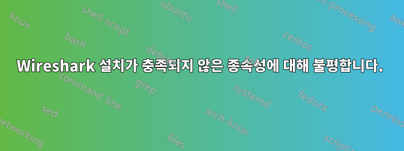 Wireshark 설치가 충족되지 않은 종속성에 대해 불평합니다.