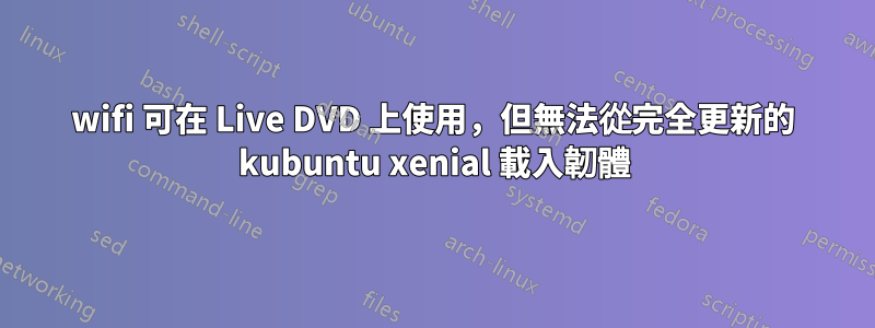 wifi 可在 Live DVD 上使用，但無法從完全更新的 kubuntu xenial 載入韌體