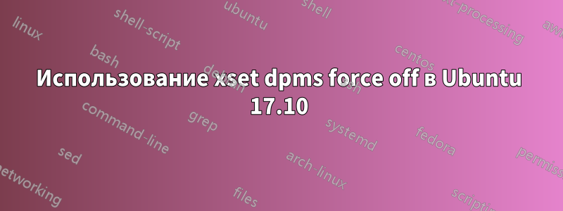 Использование xset dpms force off в Ubuntu 17.10