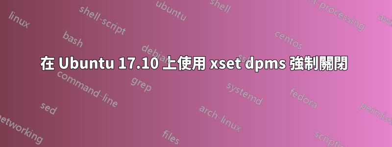 在 Ubuntu 17.10 上使用 xset dpms 強制關閉